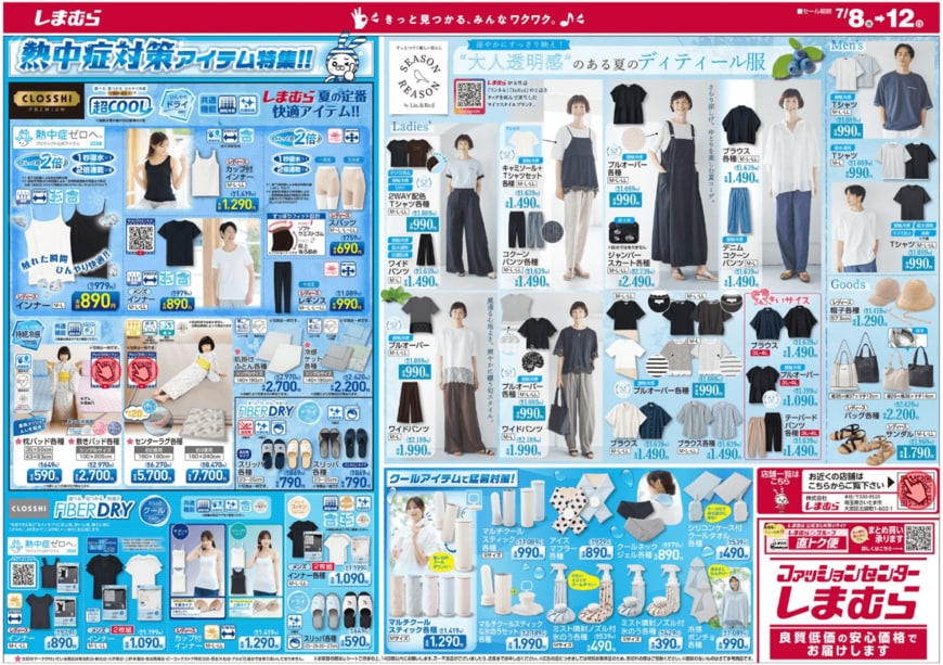 しまむら公式WEBチラシ「冷感特集 第2弾」