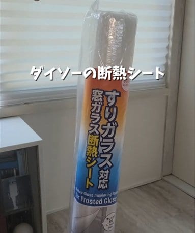 【100均DIY】窓に貼るだけで室温が「1.2℃」も下がる！ダイソー〈断熱シート〉を活用した暑さ対策に反響
