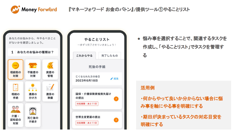出所：株式会社マネーフォワード　発表会資料
