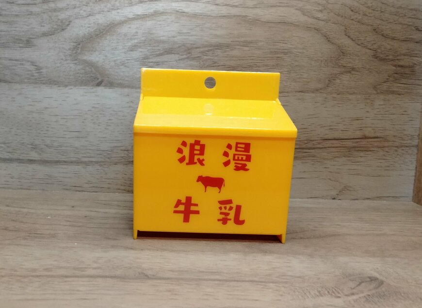 筆者撮影（セリア、ラッピングケース牛乳箱）