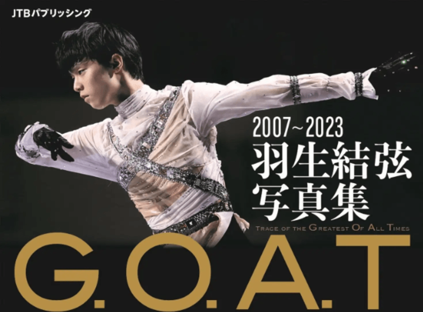 ファンにはたまらない！「G.O.A.T 2007～2023 羽生結弦写真集」が12月に発売！