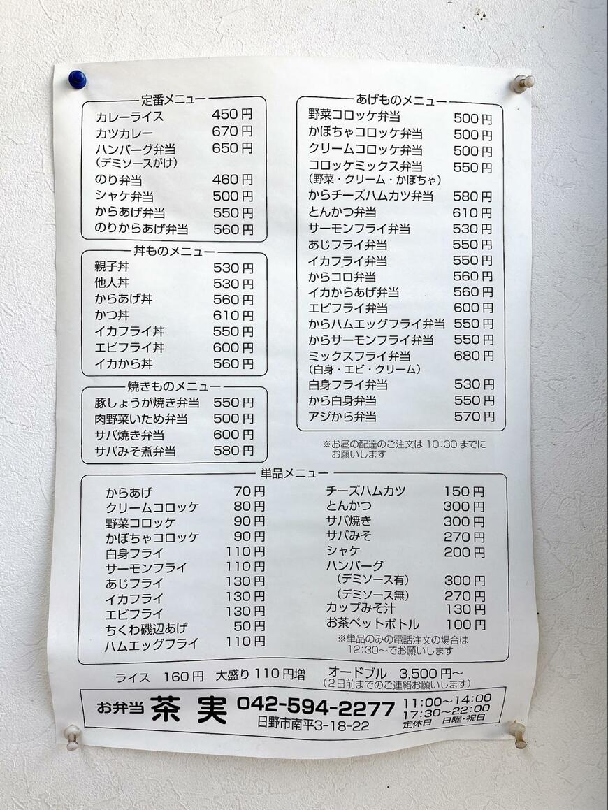 お弁当茶実のメニュー表