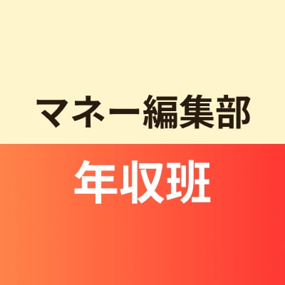 マネー編集部年収班