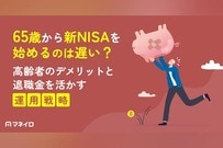 65歳から新NISAを始めるのは遅い？高齢者のデメリットと退職金を活かす運用戦略