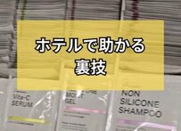 ホテルのアメニティの中身が余った時に使える？スタッフが教える裏技に「なるほど！」「覚えておきます」