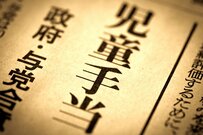 「児童手当」約61万人が廃止。扶養控除もなし、高まる疑問