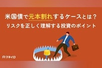 米国債で元本割れするケースとは？リスクを正しく理解するための投資のポイント