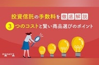 投資信託の手数料を徹底解説｜3つのコストと賢い商品選びのポイント