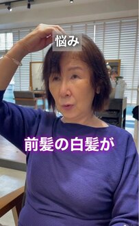 「前髪の白髪と広がりが気になっていた」50代女性がカットと艶カラーで、思わず「こういう風になりたかった」と喜ぶ艶やかなボブにスタイルチェンジ