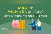 65歳以上で年金以外の収入はいくらまで？確定申告・住民税・年金減額の3つの基準を解説