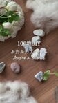 【100均DIY】ダイソーの羊毛で海で拾った石が「ふわふわアロマ石」に変身　包んでこすって香りを足す