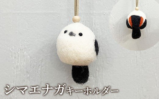 出所：ふるさとチョイス シマエナガキーホルダー
