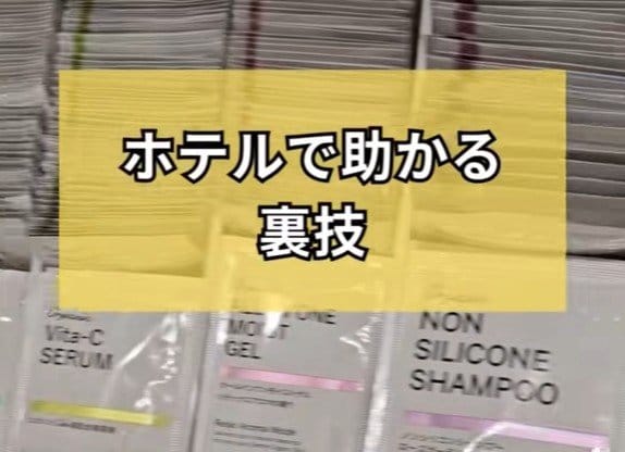 ホテルのアメニティの中身が余った時に使える？スタッフが教える裏技に「なるほど！」「覚えておきます」