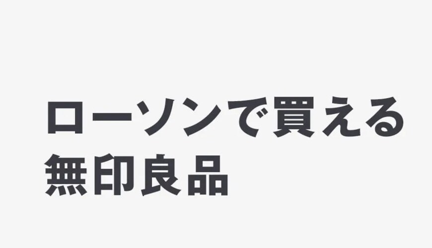 画像出典：無印良品公式