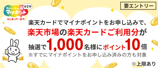 出所：楽天カード株式会社「楽天カード、マイナポイントをお申し込みで楽天市場の楽天カードご利用分が抽選でポイント10倍になるキャンペーンを開催」（2022年8月1日）