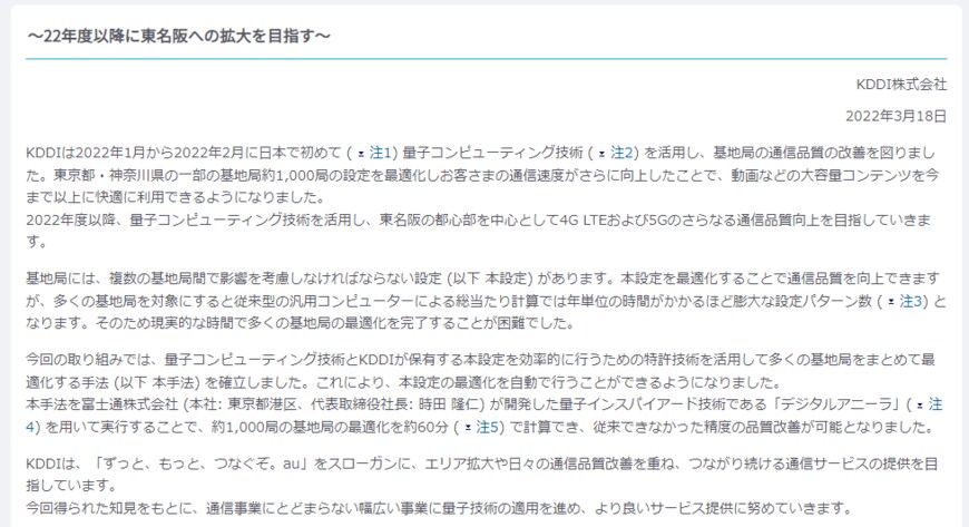 出所：KDDI株式会社「日本初、量子コンピューティング技術で通信品質を改善」