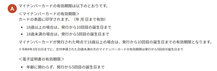 出所：マイナンバーカード総合サイト「有効期限について」
