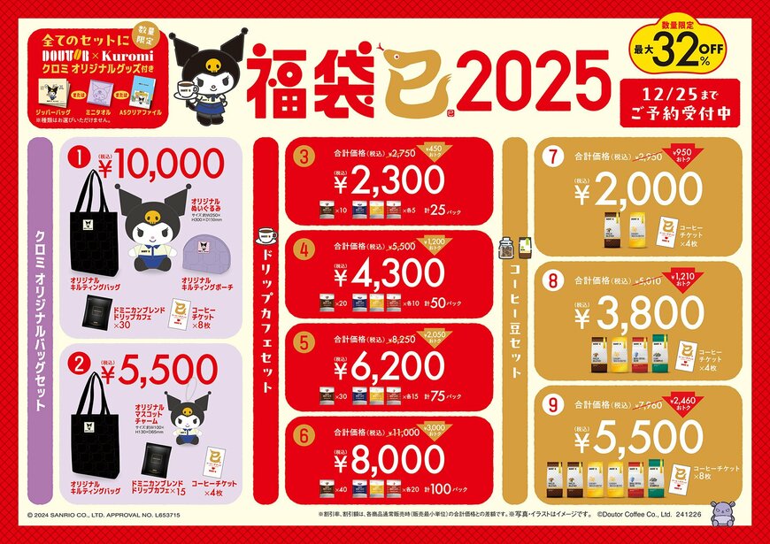 出所：株式会社ドトールコーヒー「ドトール×クロミ『福袋2025』オリジナルグッズ付きで数量限定発売！『オリジナルバッグセット』や『新春限定セット』も10月25日より予約開始」
