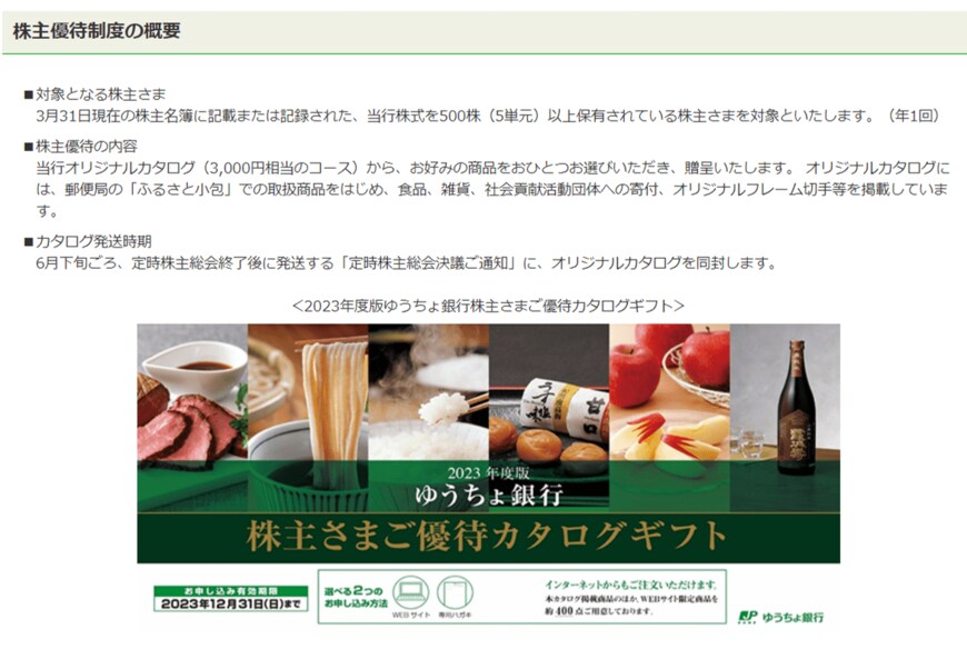 出所：株式会社ゆうちょ銀行「株主優待制度」