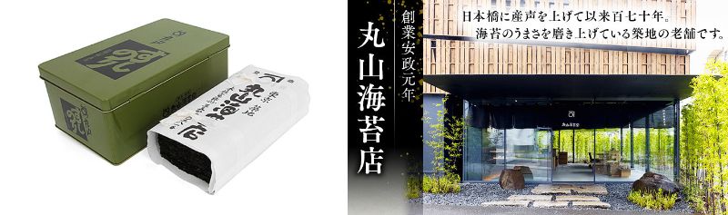 出所：<u><a href="https://www.furusato-tax.jp/product/detail/08235/4978816" target="_blank">ふるさとチョイス ミシュラン星付きのプロが愛用する 丸山海苔店</a></u>&nbsp;