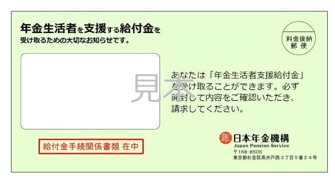 老齢年金生活者支援給付金の申請フロー(基礎年金の受給中の新規対象者)
