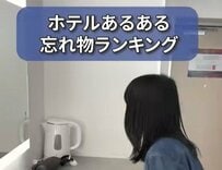 ホテルの忘れ物ランキングTOP5を公開！「たまに靴下忘れる」「今のところない」体験談が続出