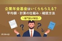 企業年金基金が支給する年金はいくらもらえる？平均額・計算の仕組み・確認方法をわかりやすく解説