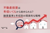 不動産投資は年収いくらから始められる？融資基準と年収別の現実的な戦略