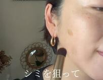 【シミ隠しメイク】指より簡単！40代50代は「2ステップ」で自然に若見えがコツ