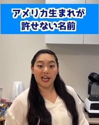 「統一しようよ！」アメリカ生まれの女性が許せない「日本人の名前」を語る動画が話題！