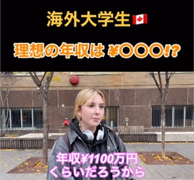 年収は1100万円くらいだろうと予想するカナダ人大学生