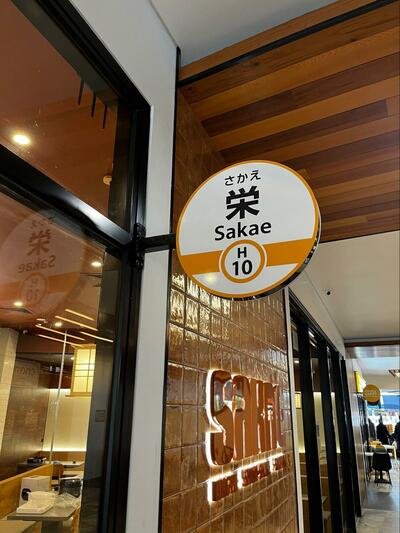 「栄駅」の駅名標風の看板