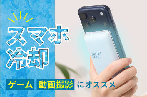 ゲームや動画撮影におすすめ「スマホ冷却グッズ」