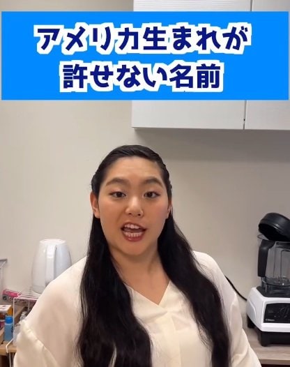 「統一しようよ！」アメリカ生まれの女性が許せない「日本人の名前」を語る動画が話題！