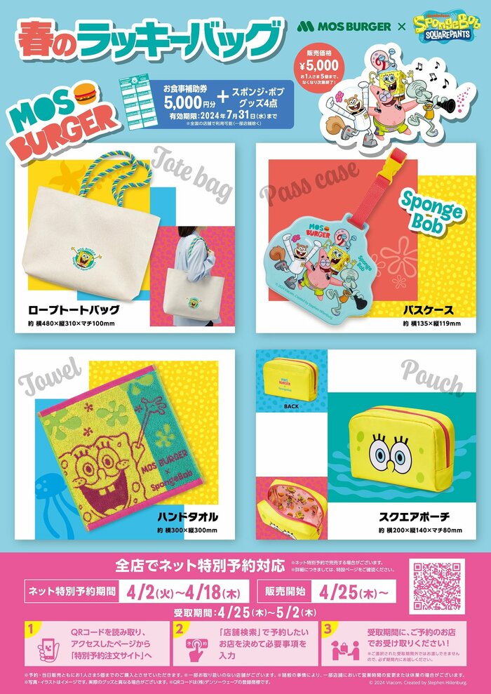 アメリカの大人気テレビアニメ『スポンジ・ボブ』とのオリジナルコラボグッズの入った“春の福袋”が登場