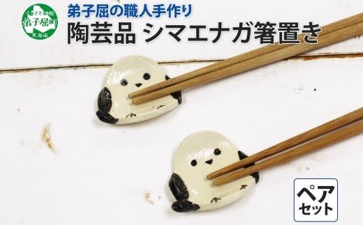 出所：ふるさとチョイス 職人 手作り シマエナガ 箸置き 2個 セット しまえなが モチーフ かわいい 食卓 工芸品 民芸品 陶芸 焼き物 川湯温泉 送料無料 北海道 弟子屈町 5000円