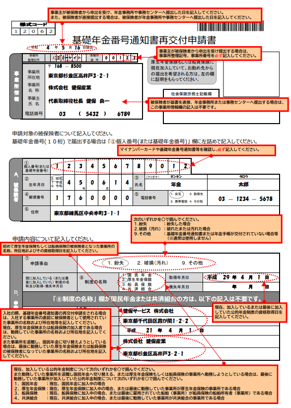 出所：日本年金機構「基礎年金番号通知書再交付申請書（記入例）」