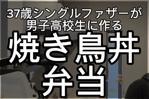 【シングルファザー弁当】シンプルイズ正解！37歳シングルファザーが作る「焼き鳥丼弁当」が話題