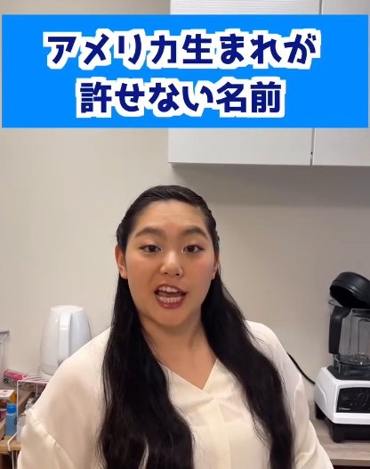 「統一しようよ！」アメリカ生まれの女性が許せない「日本人の名前」を語る動画が話題！