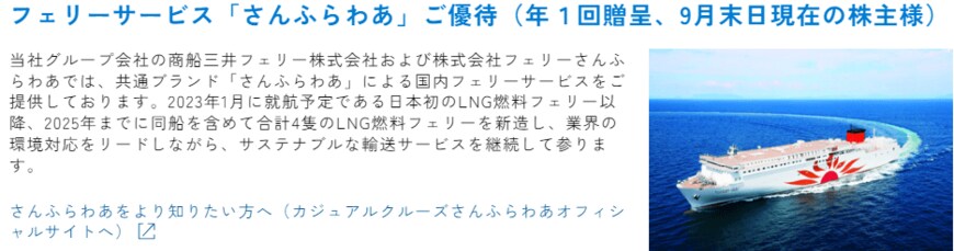 出所：株式会社商船三井「株主優待制度」