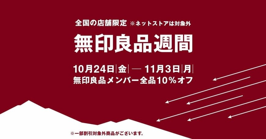 無印良品公式 無印良品週間イメージ画像