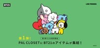 【パルクローゼット】「BT21スペシャルグッズ」その数130アイテム以上が登場
