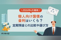 【2026年6月最新】個人向け国債の金利はいくら？定期預金との比較や選び方を解説