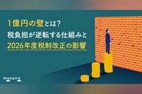 1億円の壁とは？税負担が逆転する仕組みと2026年度税制改正の影響