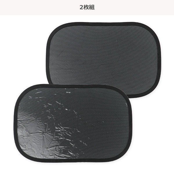 高密度メッシュ生地の「ピタッとサンシェードプレミアム（988円）」