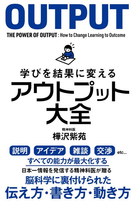 　『学びを結果に変えるアウトプット大全』 サンクチュアリ出版 （著）樺沢紫苑