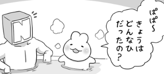 「今日はどんな日だったの？」パパと息子の会話が泣けると話題に