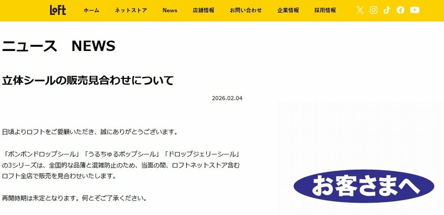 出所：株式会社ロフト　ニュース「立体シールの販売見合わせについて」