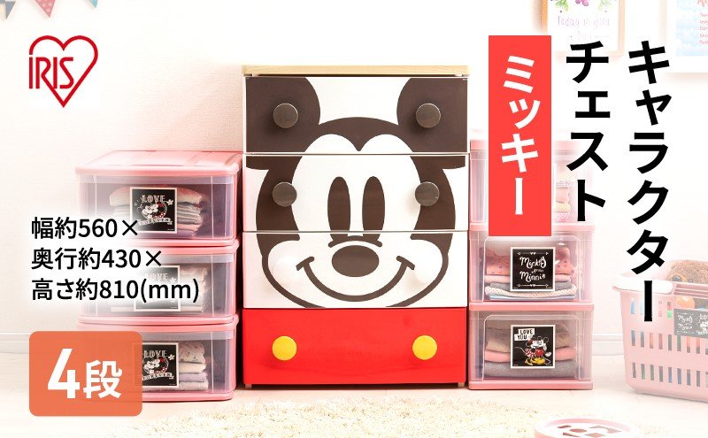 出所：ふるさとチョイス アイリスオーヤマ キャラクターチェスト NHG-W554 ミッキー チェスト