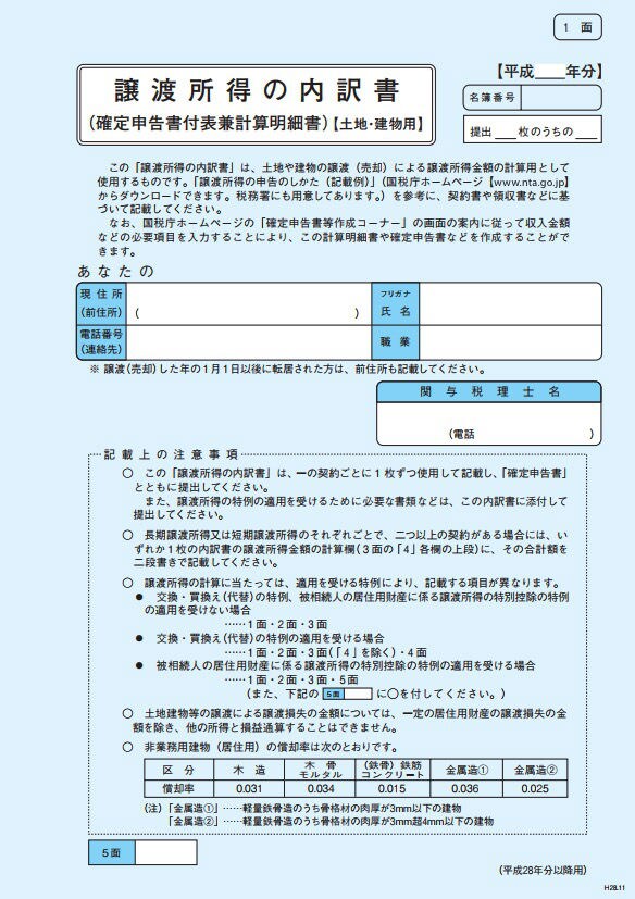 譲渡所得の内訳書↑3000万円控除を利用するために必要な「譲渡所得の内訳書」